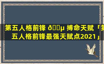 第五人格前锋 🐵 搏命天赋「第五人格前锋最强天赋点2021」